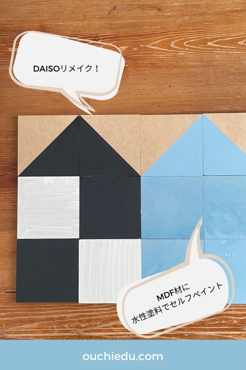 【DAISOリメイク】MDF材を水性塗料でセルフペイント！スモーキーな木製知育パズルができました