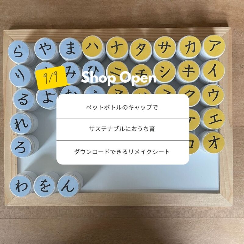 【Ouchi EduのSHOPが OPEN】 おうちで楽しむ知育遊びの手作り素材のオンラインショップです