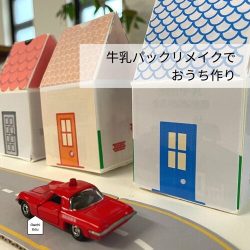 牛乳パック工作でおうち作り