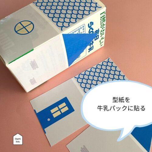 牛乳パック工作でおうち作り