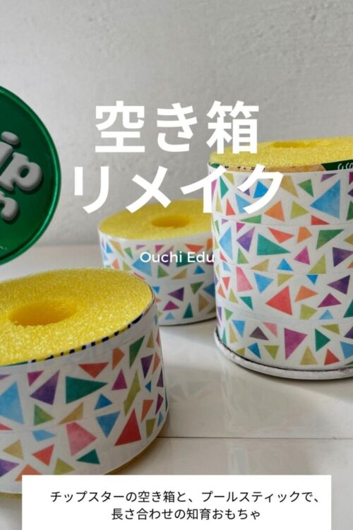 チップスターとプールスティックで長さ合わせの知育おもちゃを手作り