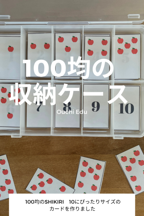 100均の収納ケースで知育遊び