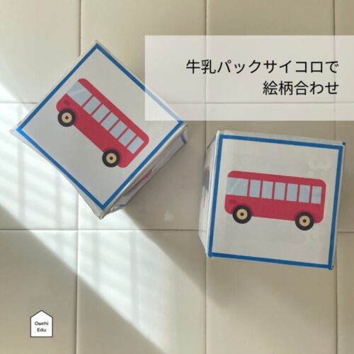 牛乳パックで作る絵あわせサイコロ