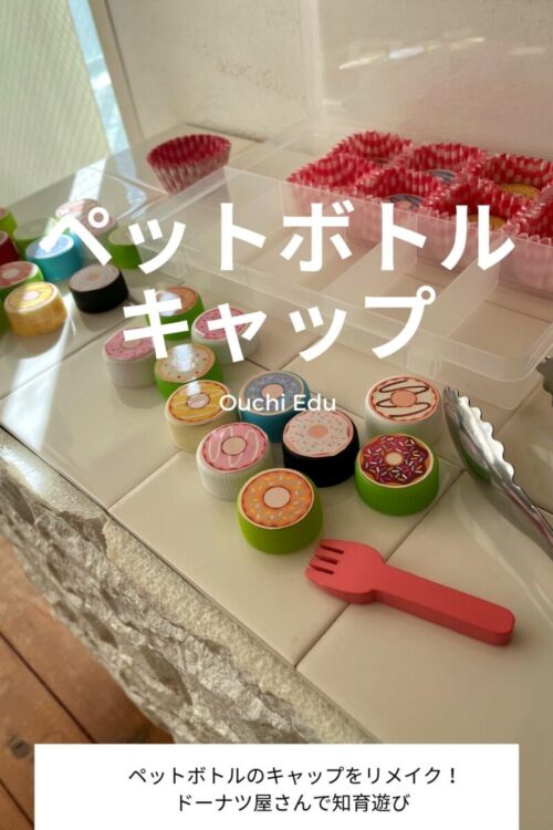 ペットボトルのキャップでドーナツ屋さん