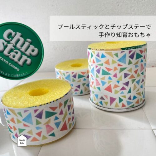 チップスターの箱とプールスティックで知育おもちゃを手作り